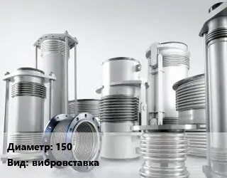Компенсатор 150 Ру16 вибровставка